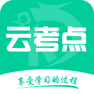 云考点,学习软件