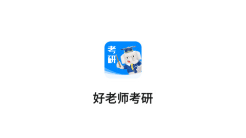 好老师考研