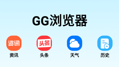 GG浏览器