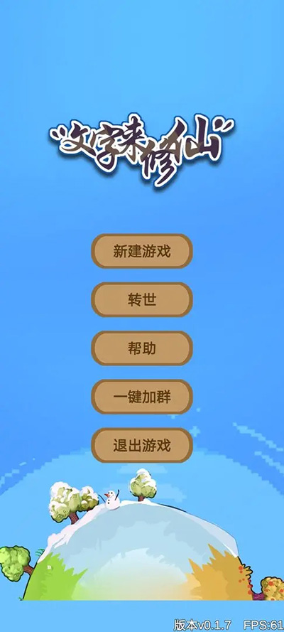 文字来修仙 免广告图0