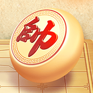 欢乐经典象棋 V1.0.1