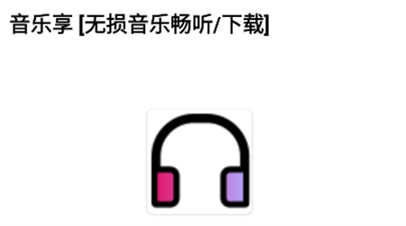 音乐享