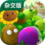 植物大战僵尸杂交版 免费下载官网版下载 PVZ 杂交版