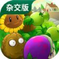 植物大战僵尸杂交版 中文正版免费下载下载 PVZ 杂交版