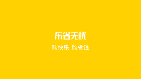 乐省无忧