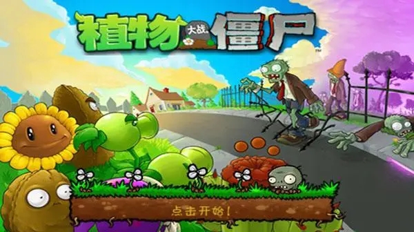 植物大战僵尸进击版 正版图2