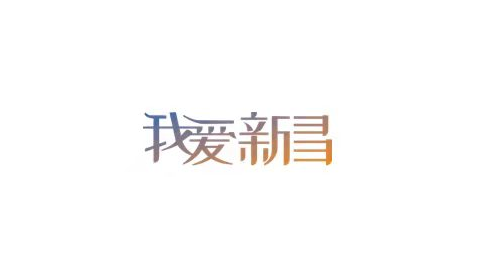 我爱新昌