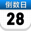 超级倒数日 V1.0.0