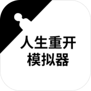 羽仁游戏人生重开模拟器  v3.8