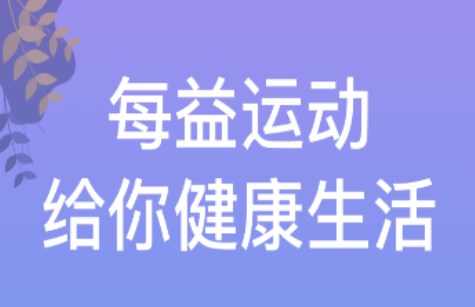 每益运动