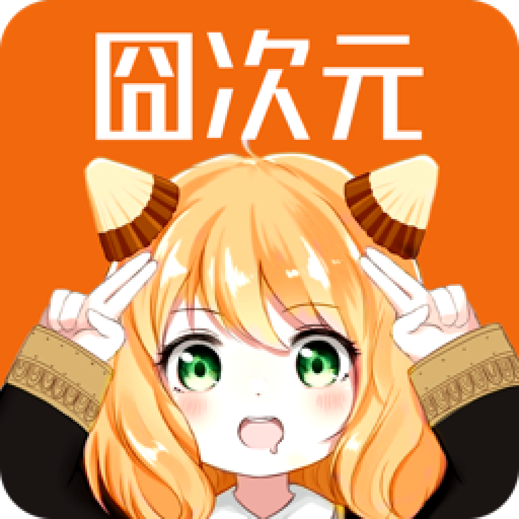 囧次元 正版app下载ios