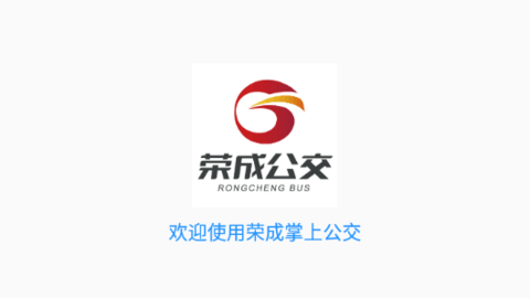 荣成智能掌上公交