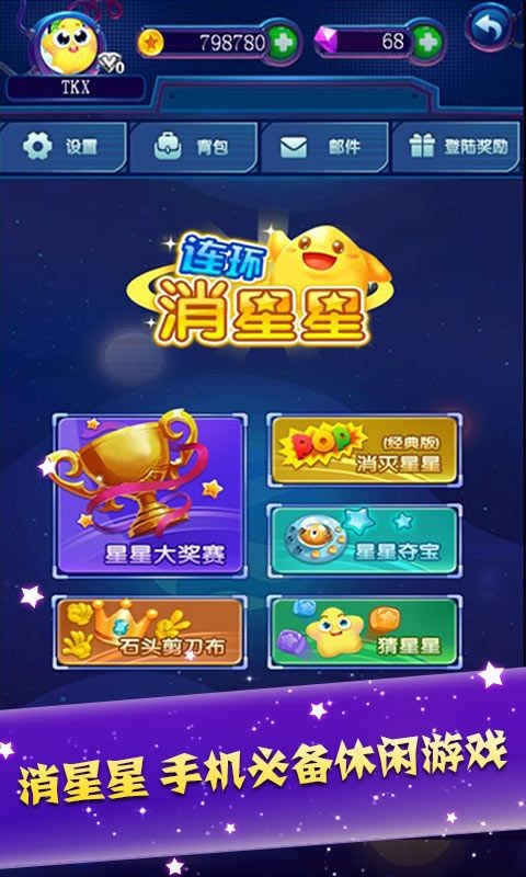 连环消星星图2