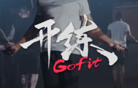 goFit开练