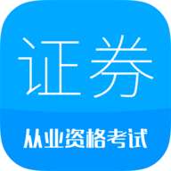 证券从业考试 V11.5