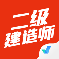 二级建造师考试聚题库,刷题软件