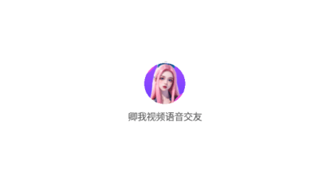 卿我视频语音交友