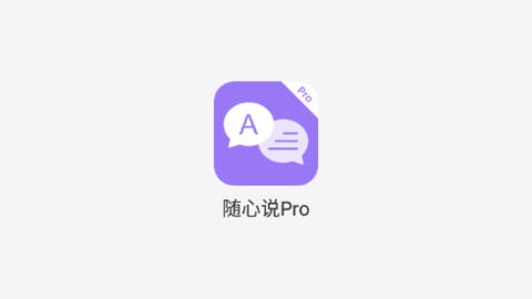 随心说Pro