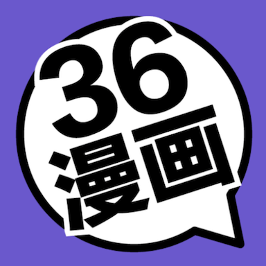 36漫画 官方版下载2024最新版下载