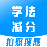 学法减分宝典,学习软件