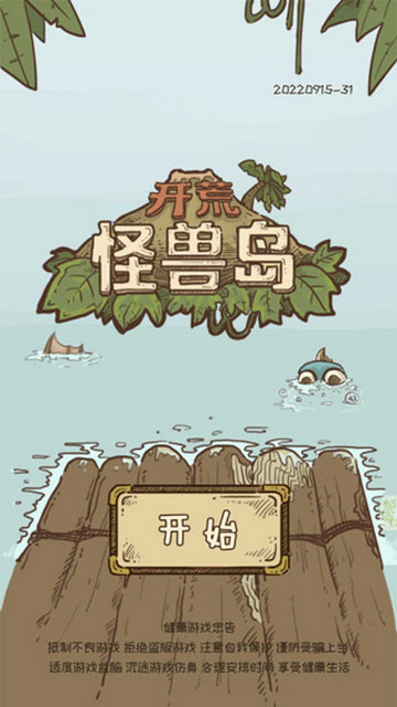 开荒怪兽岛中文版图2