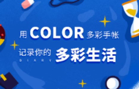 Color多彩手账