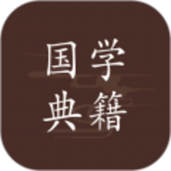 国学典籍 v1.1.7 22.9MB