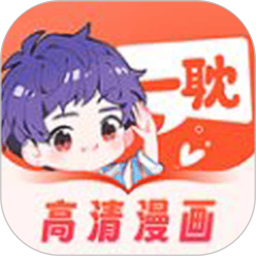 爱耽漫画 app最新版