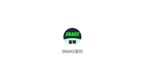 SNAKE鉴别