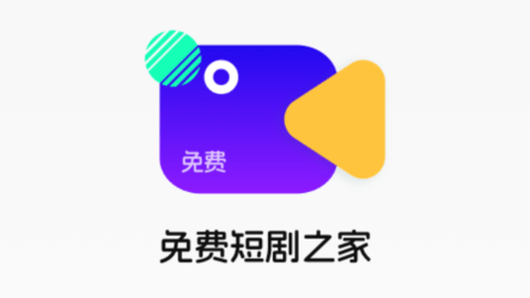 免费看剧之家