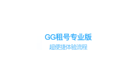 GG租号专业版