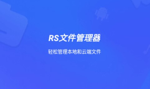 RS文件管理器