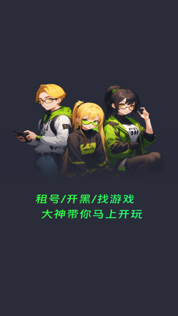 免费租号玩图3