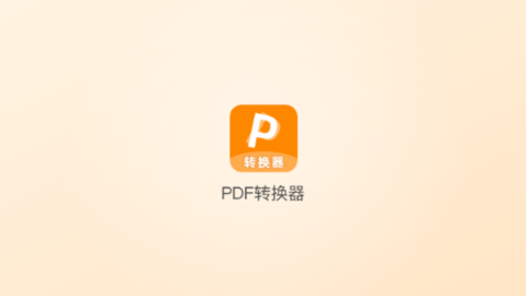 一键PDF转换器