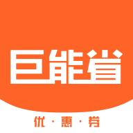 巨能省下载 V5.0.0