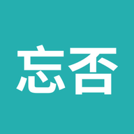 忘否下载 V1.0.4