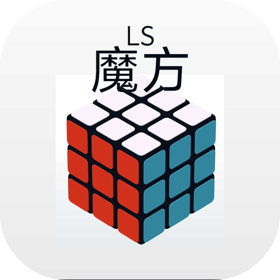 LS魔方下载 1.0.1