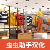 服装店模拟器 汉化版下载 1.8