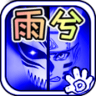 死神vs火影雨兮改 V4.2.31