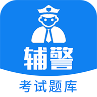 辅警题库下载 V3.88