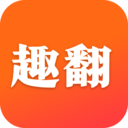 趣翻小说下载 V1.0.5.3