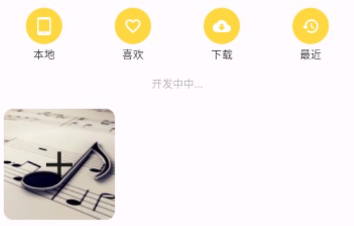 symusic音乐播放器