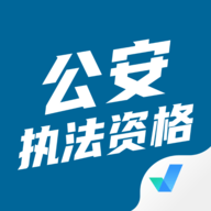 公安执法资格考试聚题库下载 V1.8.2