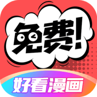 好看漫画,漫画软件