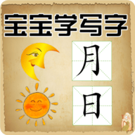 宝宝学写字,学习软件