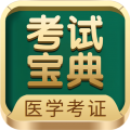 医学考试宝典 V84.0