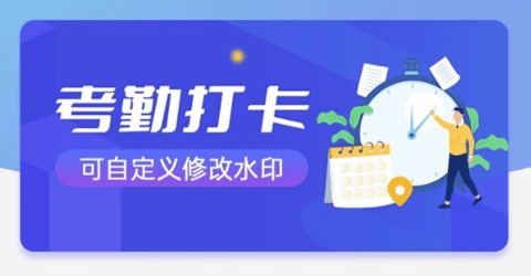 万能水印相机打卡