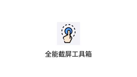 全能截屏工具箱