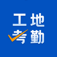 工地考勤 v7.2.5