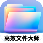 高效文件大师 V1.0.2